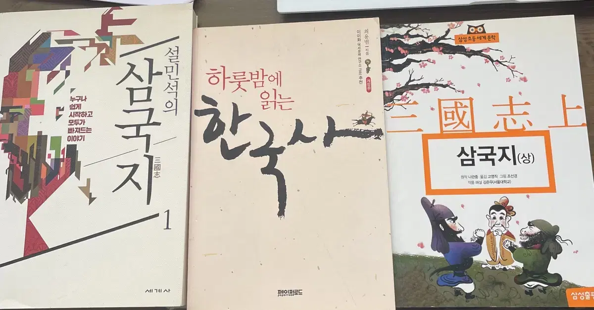 설민석 삼국지 1, 하룻밤에 읽는 한국사, 삼국지(상)